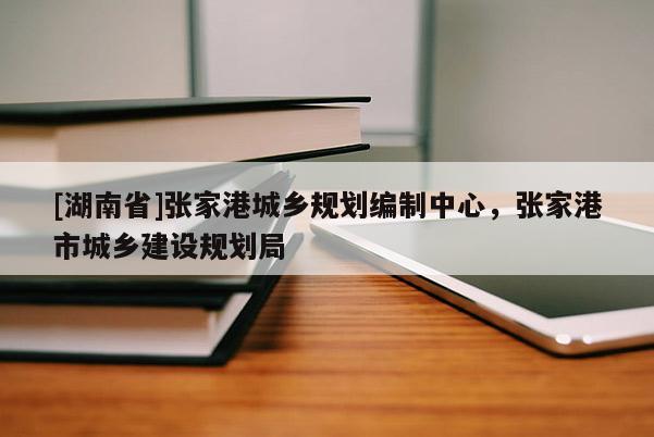 [湖南省]張家港城鄉規劃編制中心，張家港市城鄉建設規劃局