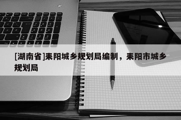 [湖南省]耒陽城鄉規劃局編制，耒陽市城鄉規劃局