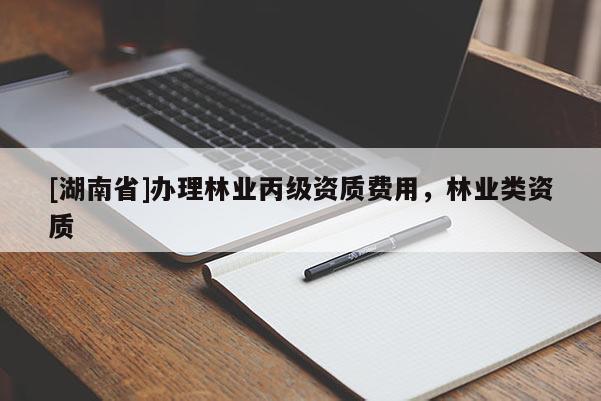 [湖南省]辦理林業丙級資質費用，林業類資質