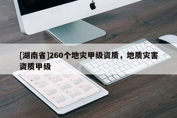 [湖南省]260個地災甲級資質，地質災害資質甲級