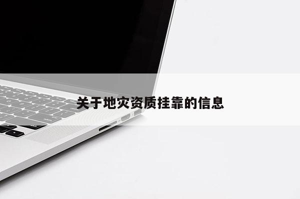 關于地災資質掛靠的信息