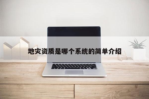 地災資質是哪個系統的簡單介紹