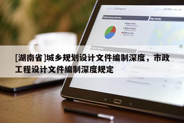 [湖南省]城鄉(xiāng)規(guī)劃設(shè)計(jì)文件編制深度，市政工程設(shè)計(jì)文件編制深度規(guī)定