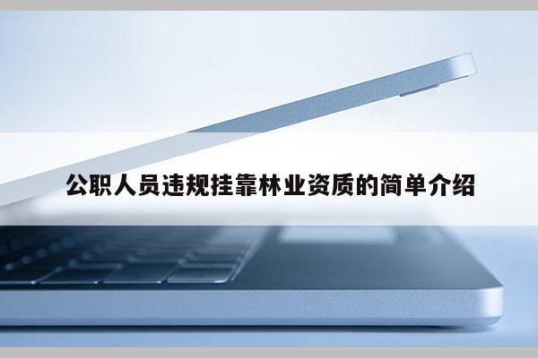 公職人員違規掛靠林業資質的簡單介紹