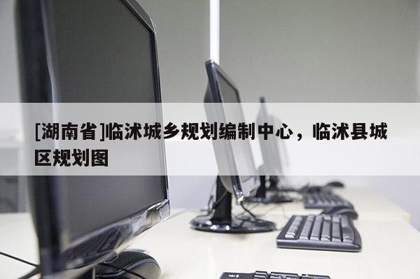 [湖南省]臨沭城鄉規劃編制中心，臨沭縣城區規劃圖