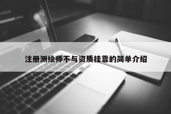 注冊測繪師不與資質掛靠的簡單介紹