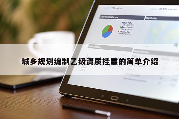 城鄉(xiāng)規(guī)劃編制乙級資質(zhì)掛靠的簡單介紹