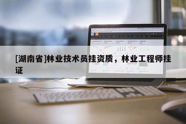 [湖南省]林業技術員掛資質，林業工程師掛證