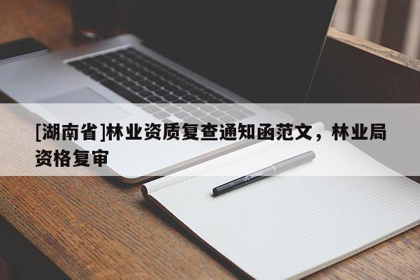 [湖南省]林業資質復查通知函范文，林業局資格復審