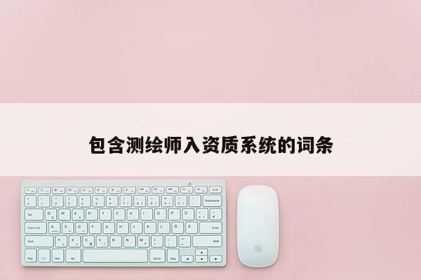 包含測繪師入資質系統的詞條