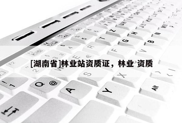 [湖南省]林業站資質證，林業 資質