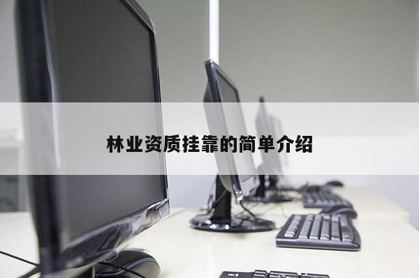 林業資質掛靠的簡單介紹