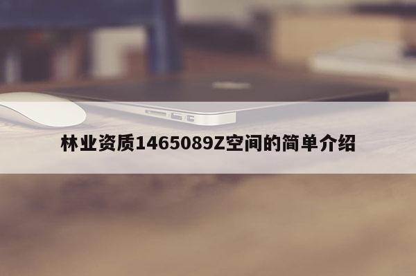 林業(yè)資質(zhì)1465089Z空間的簡(jiǎn)單介紹
