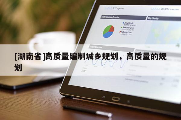 [湖南省]高質量編制城鄉規劃，高質量的規劃