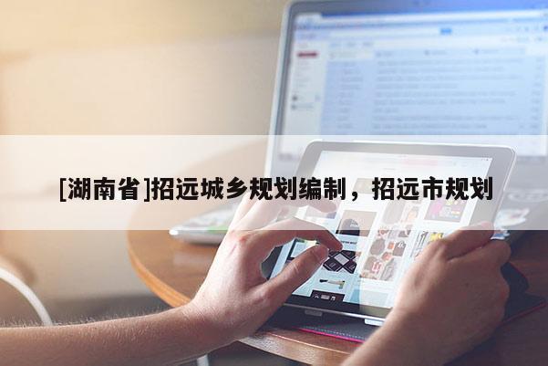 [湖南省]招遠城鄉規劃編制，招遠市規劃