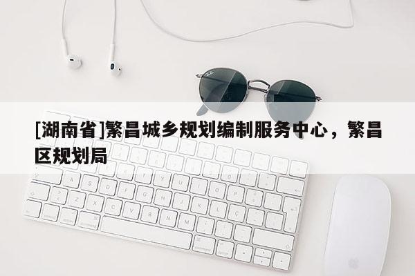 [湖南省]繁昌城鄉規劃編制服務中心，繁昌區規劃局