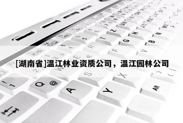 [湖南省]溫江林業資質公司，溫江園林公司