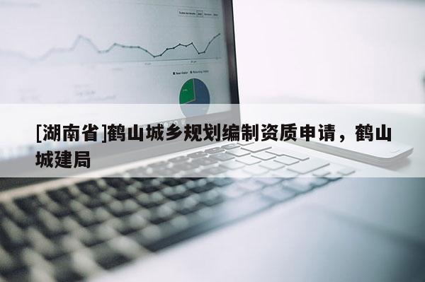 [湖南省]鶴山城鄉規劃編制資質申請，鶴山城建局