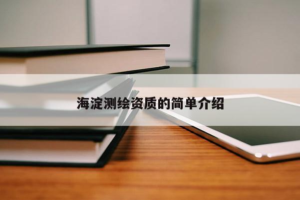 海淀測(cè)繪資質(zhì)的簡(jiǎn)單介紹
