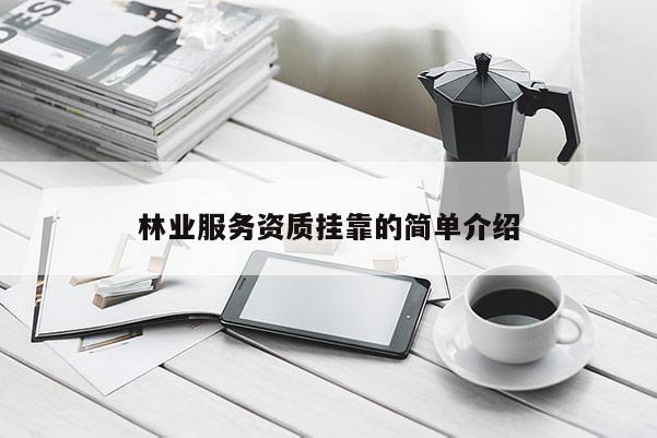 林業(yè)服務資質(zhì)掛靠的簡單介紹
