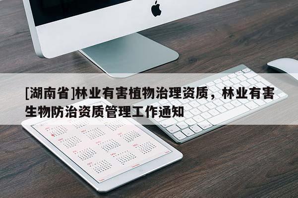 [湖南省]林業有害植物治理資質，林業有害生物防治資質管理工作通知