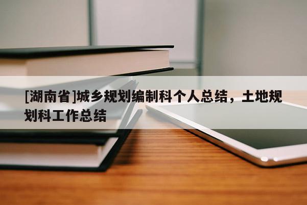 [湖南省]城鄉規劃編制科個人總結，土地規劃科工作總結
