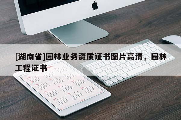 [湖南省]園林業務資質證書圖片高清，園林工程證書