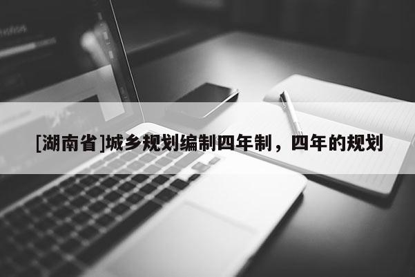[湖南省]城鄉規劃編制四年制，四年的規劃
