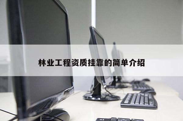 林業(yè)工程資質(zhì)掛靠的簡單介紹