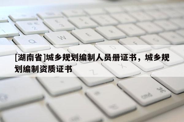 [湖南省]城鄉規劃編制人員冊證書，城鄉規劃編制資質證書