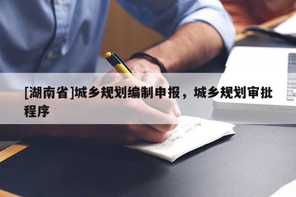 [湖南省]城鄉規劃編制申報，城鄉規劃審批程序