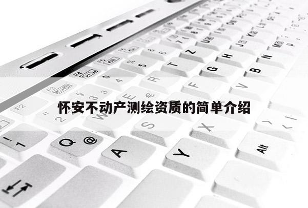 懷安不動產測繪資質的簡單介紹
