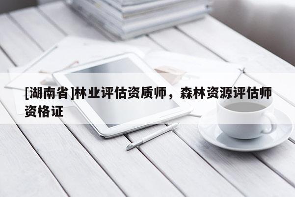 [湖南省]林業評估資質師，森林資源評估師資格證