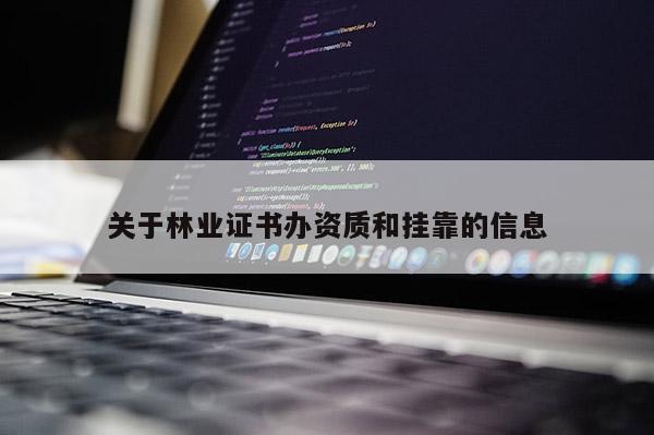 關于林業證書辦資質和掛靠的信息