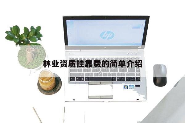 林業資質掛靠費的簡單介紹