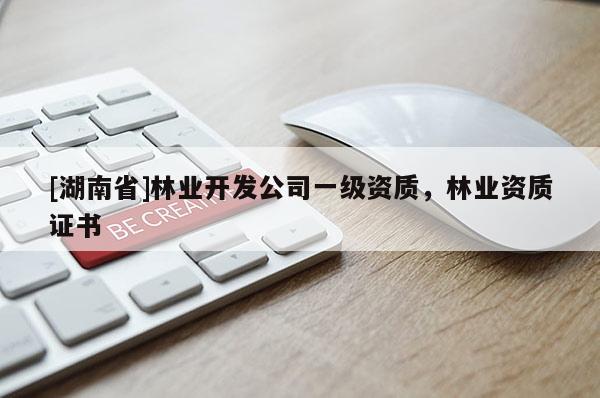 [湖南省]林業開發公司一級資質，林業資質證書
