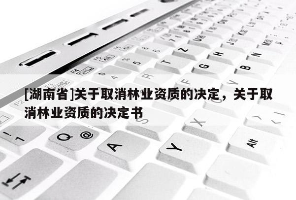 [湖南省]關于取消林業資質的決定，關于取消林業資質的決定書