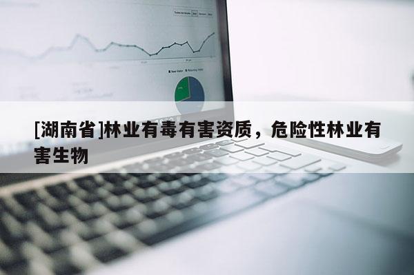 [湖南省]林業有毒有害資質，危險性林業有害生物