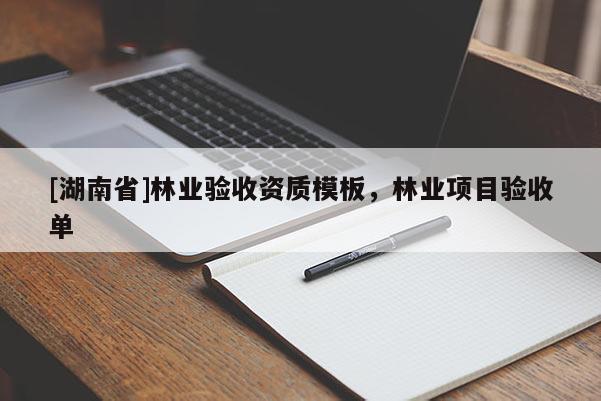 [湖南省]林業驗收資質模板，林業項目驗收單