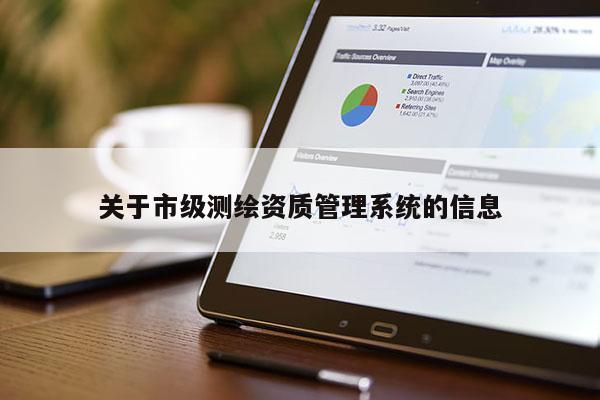 關于市級測繪資質(zhì)管理系統(tǒng)的信息