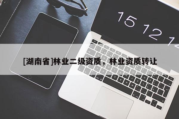 [湖南省]林業二級資質，林業資質轉讓