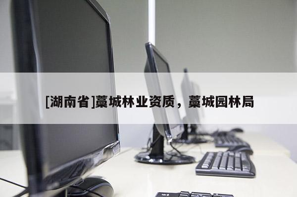 [湖南省]藁城林業(yè)資質(zhì)，藁城園林局