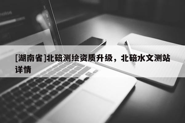 [湖南省]北碚測繪資質升級，北碚水文測站詳情