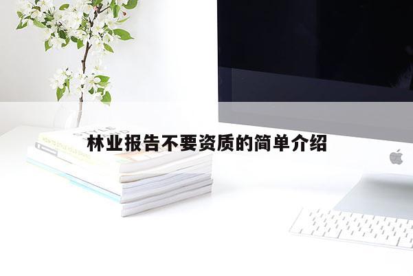 林業(yè)報告不要資質(zhì)的簡單介紹