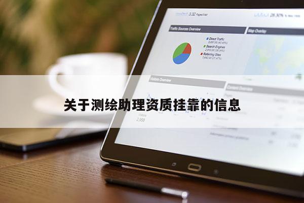 關(guān)于測繪助理資質(zhì)掛靠的信息