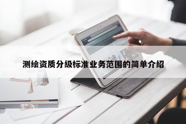 測繪資質分級標準業務范圍的簡單介紹