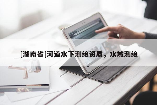 [湖南省]河道水下測繪資質，水域測繪