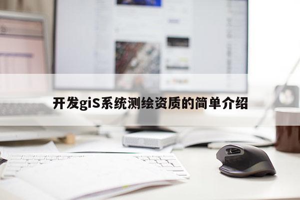 開發giS系統測繪資質的簡單介紹