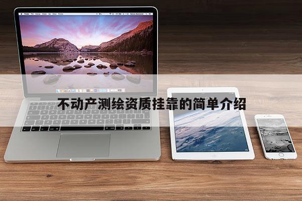 不動產測繪資質掛靠的簡單介紹