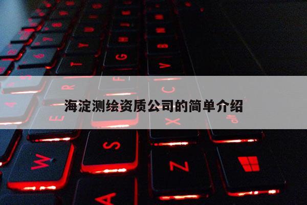 海淀測繪資質公司的簡單介紹